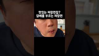 식후땡엔 짜장면이 채고