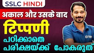 SSLC Hindi | अकाल और उसके बाद (कविता)/ Akaal Our uske bandh | Tippani ഈസി ആയി പഠിക്കാം | Exam Winner