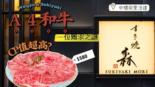 A4 和牛選用｜席前料理專人服務｜すき焼 森 Sukiyaki Mori 壽喜燒｜打爆電話都book唔到，人氣餐廳一位難求之謎？