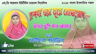 Sajina Parvin New Bengla Gojol 2016_ঈদের খুশি মনে আমার ফাল্গুনে_সাজিনা পারভিন(বাসন্তী)