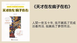 心理 |《天才在左瘋子在右》：“被譽爲國內第一本精神病人訪談手記”