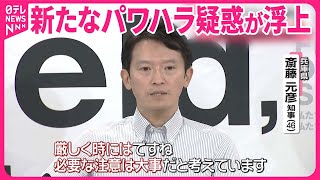 【兵庫・斎藤知事】「瞬間湯沸かし器のように…」新たなパワハラ疑惑  辞職は改めて否定