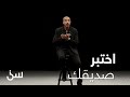 الشقيري يقدم لك طريقة تختبر بها أصدقاء المصلحة