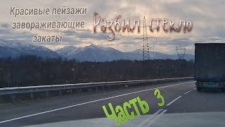 Часть 3. Разбил стекло!🤷🤦 Снова пробки.