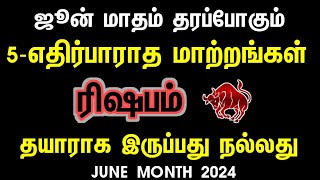 ஜூன் மாதம் தரப்போகும் 5 எதிர்பாராத மாற்றங்கள் | June month rasi palan 2024 rishabam | taurus