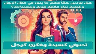 الاحتياجات الثلاثة الأساسية للرجال من كتاب تصرفي كسيدة وفكري كرجل