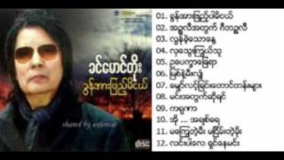 Khin Maung Toe - Ka Yu Nar || ခင္ေမာင္တိုး  - ကရုဏာ