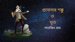 প্রফেসর শঙ্কু ও ভূত | প্রফেসর শঙ্কু সিরিজ I সত্যজিৎ রায় I Professor Shonku \u0026 Bhoot I Satyajit Ray