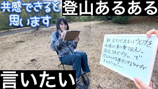 登山あるあるを聞いてほしい。