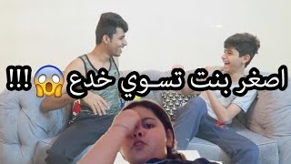 اخوي الصغير طلع لاعب خفة #6 - عبوش صار يسوي خدع ؟ #خدع_المشتركين 1 لايفوتكم !!