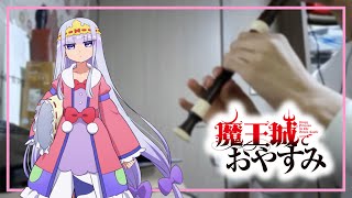 【魔王城でおやすみ OP】快眠! 安眠! スヤリスト生活ㅣRecorder Cover