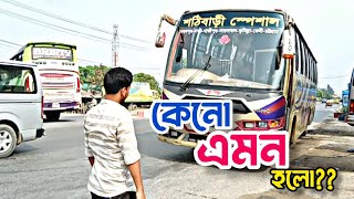 শঠিবাড়ী স্পেশাল 🤔 এর ঝুঁকিপূর্ণ ইউটার্ন | Bus Lover BD | Dhaka To Tangail | Bus Loving!