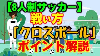 「クロスボール」ポイント解説【8人制サッカー】わかりやすい！