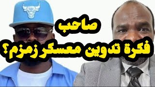 عاجل اليوم | عزالدين ود كونديه يكشف عن صاحب فكرة تدوين معسكر زمزم | خطة السافنا في الفاشر