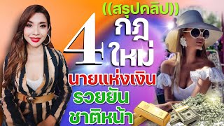 ((สรุปคลิป)) 4กฎใหม่นายแห่งเงินรวยยันชาติหน้า