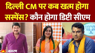 Delhi New CM: दिल्ली CM पर कब खत्म होगा सस्पेंस?। Breaking | PM Modi | Amit Shah | JP Nadda