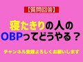 【質問回答】寝たきりの人にobpって提供しにくい･･･どうやるの？