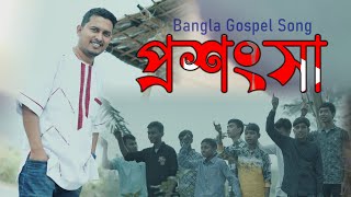 Joy Jishur Joy | জয় যীশুর | Rocky Talukder | Parram Bhattacharya | James Ashit Biswas | Papiya Mary