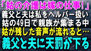 【スカッと】脳梗塞で寝たきりになった義母の介護を丸投げしてきた義父と夫「介護は長男嫁の仕事だろ！」49日に親族が集まり遺産相続の話し合い→生前の義母の言葉がテープで流されると・・・