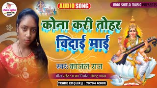 #Kajal_Raj_Saraswati_Puja_Song।। कोना करी तोहर विदाई माइ।।Kona Kari Tohar Vidai Mai #काजल_राज Audio