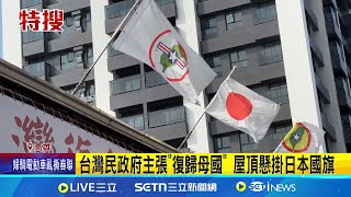 發身分證.車牌.護照 台灣民政府主張復歸日本 台灣民政府曾涉吸金 秘書長過世仍為精神領袖│記者 涂永全 何正鳳│新聞一把抓20250223│三立新聞台