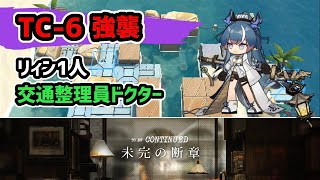 【アークナイツ】TC-6強襲 リィン1人 交通整理員ドクター / 未完の断章【Arknights/明日方舟】