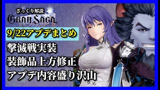 【グランサガ】新防具や装飾品上方修正など嬉しいが山盛り！9/22アプデ情報まとめ【GranSaga】