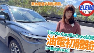 油電初體驗...Toyota Corolla Cross 試駕 油電動力篇【94要試車 EP.30】