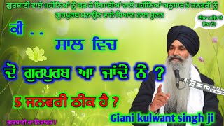 ਕੀ ਸਾਲ ਵਿਚ ਦੋ ਗੁਰਪੁਰਬ ਆ ਜਾਂਦੇ ਨੇ? giani kulwant singh ji ludhiane wale.  #gurbani #waheguruji #katha