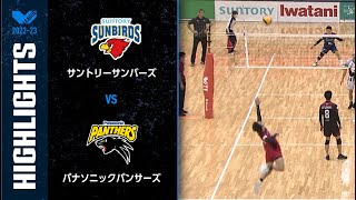 【Vリーグ公式】2023/01/14 ハイライト #サントリーサンバーズ  vs #パナソニックパンサーズ