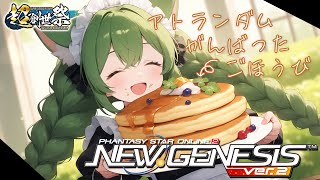 【PSO2NGS】毎週火曜日はアトランダムイベントの日！南リテムをガチ走破～！ゴールドラインいけるかな！？【幻ノノア/Ship7】