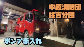 中原消防団 ポンプ手入れ