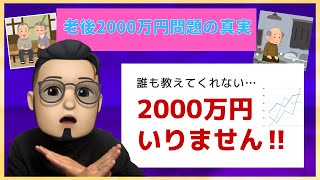 老後資金2000万円なければ老後破産や貧困を招く？老後2000万円問題の真実【資産形成】【年金制度】【貯金】【所得税】【住民税】【iDeCo】【つみたてニーサ】