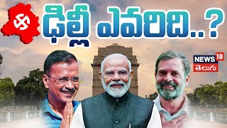 Delhi Election Result | ఢిల్లీలో అధికార పీఠం ఎవరిది..? | BJP Leads | Kejriwal Trails | News18 Telugu