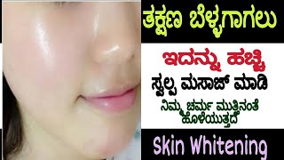 ನಿಮ್ಮ ಮುಖ ಮುತ್ತಿನಂತೆ ಹೊಳೆಯಲು ಇದನ್ನು ಹಚ್ಚಿ / Skin Whitening at Home