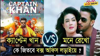 শাকিব খান না মাহিয়া মাহি ? কে কাঁপাবে বক্স অফিস।?Captain khan vs mone rekho|Shakib Khan |Mahia mahi