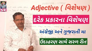 Adjective ( વિશેષણ ) part - 1 દરેક પ્રકારની સરળ રીત