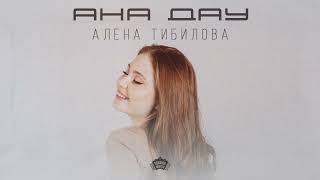 Алёна Тибилова - Ана дау