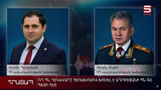 Հայ-ադրբեջանական սահմանին իրավիճակը հեռախոսով քննարկել են Պապիկյանն ու Շոյգուն