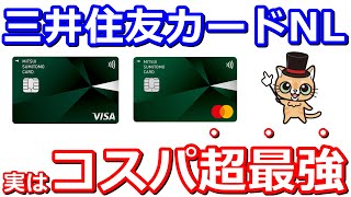 今さら聞けない三井住友カードNL！初めて持つならこのカードはコスパ超最強カード【タッチ決済7％還元、年会費永年無料、SBI証券クレカ積立】