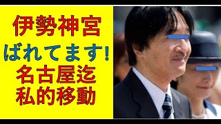 伊勢神宮ご参拝、名古屋までは「私的移動」＝誰かとお会いになりましたね？ばれてますよ！