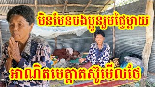 #1614 ទោះមិនមែនបងប្អូនរួមផ្ទៃម្តាយ អ៊ំស្រី ឡុង ឃុន តស៊មើលថែជីដូនចាស់