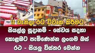 11 වැනිදා රට විවෘත කිරීමට සියල්ල සූදානම්   සේවය සදහා කොළඹට පැමිණෙන්න ලංගම බස් රථ   සියලු විස්තර මෙන්