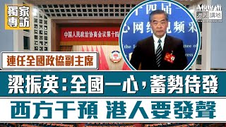 【短片】【連任全國政協副主席】梁振英：全國一心，蓄勢待發 西方干預 港人要發聲