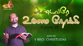 ஆண்டவரே ஆண்டவரே | Andavare Andavare || Psalms 28 - Song By  † bro Christudas