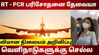 international news | இனி இந்தியாவில் இருந்து வெளிநாடு செல்ல PCR பரிசோதனை தேவையா ?