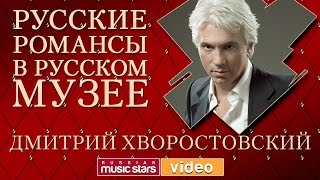 ДМИТРИЙ ХВОРОСТОВСКИЙ - РУССКИЕ РОМАНСЫ В РУССКОМ МУЗЕЕ