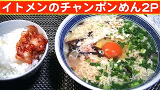 【一人deごはん】Let’s eat at home！定番ラーメンライス！「イトメンのチャンポンめん2P」＋白飯