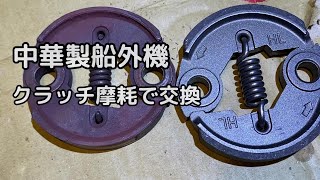 中華製船外機　1年でダメになった遠心クラッチを交換