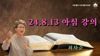 24.8.13 스트레스를 해결하는 방법 - 최차순